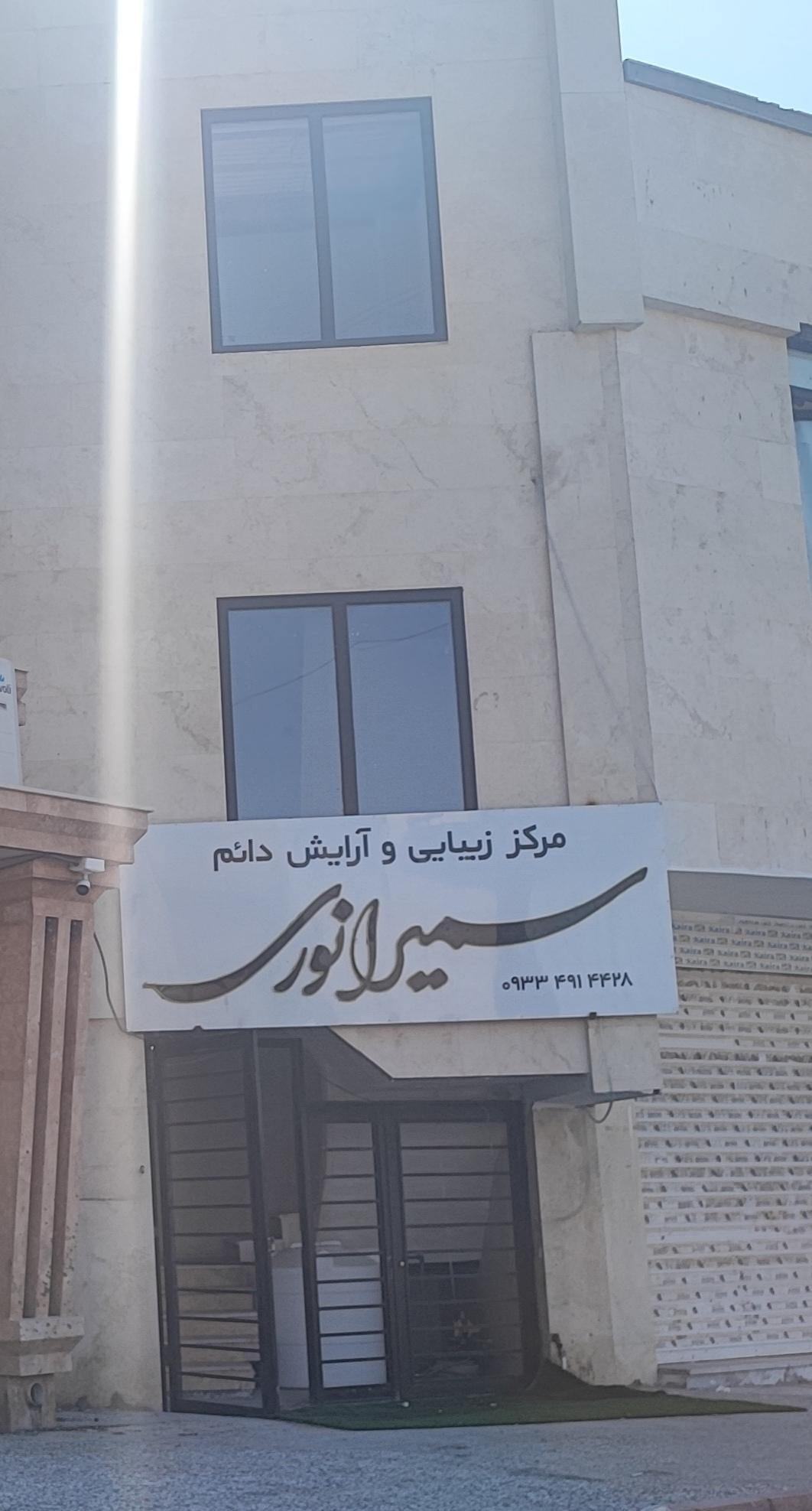 عکس سالن زیبایی سمیرا نوری