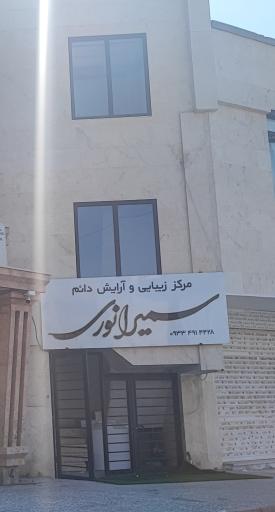 عکس سالن زیبایی سمیرا نوری