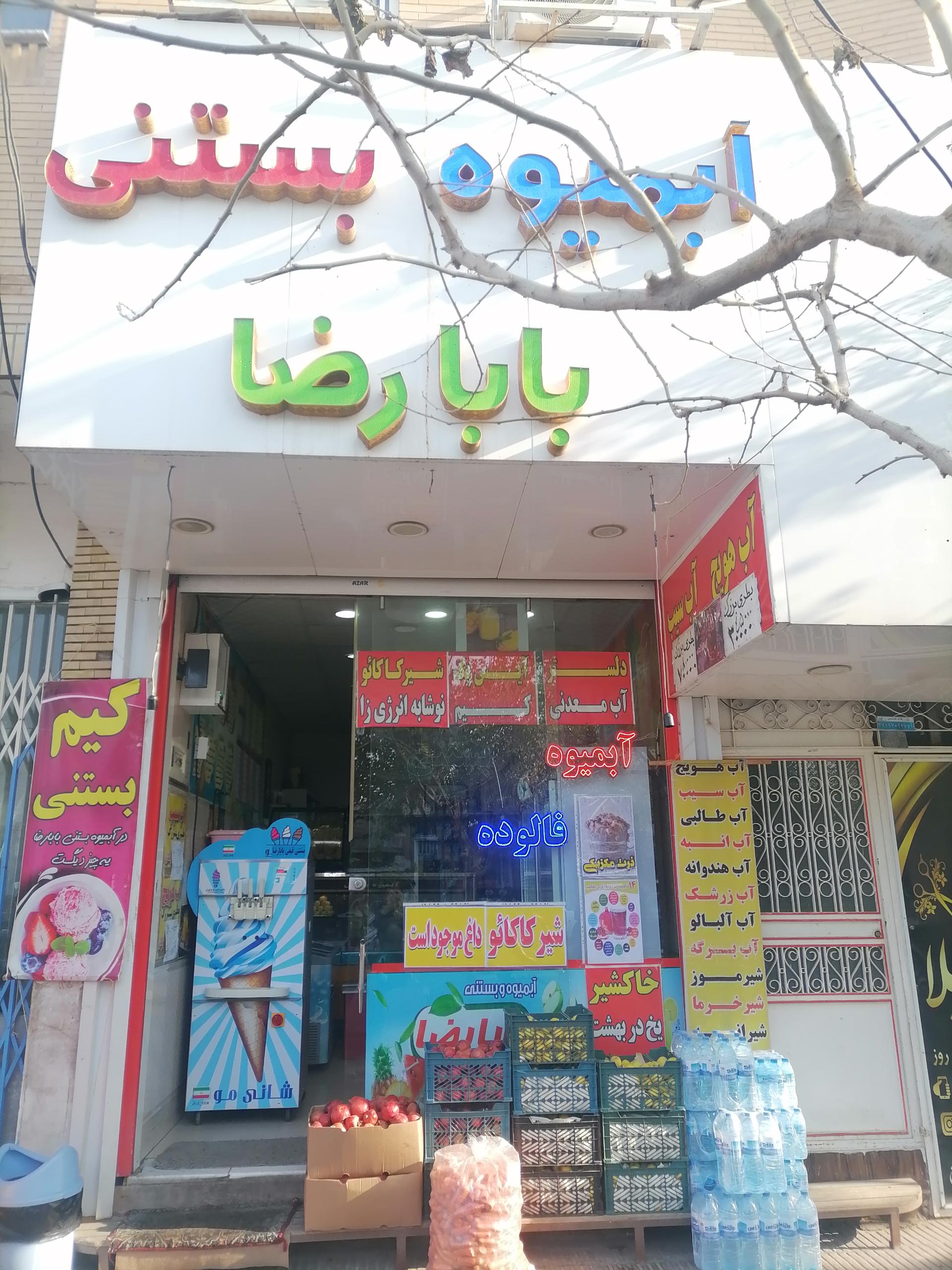 عکس بستنی آبمیوه بابا رضا