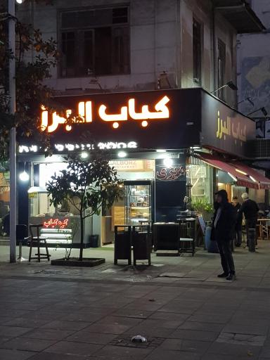 عکس کباب البرز