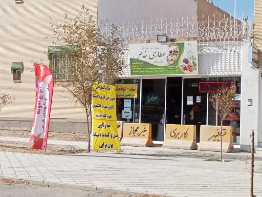 عکس عطاری خاص 