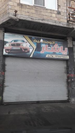 عکس مکانیکی یاشار بهادری