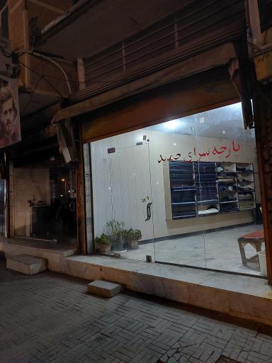 عکس پارچه سرای حمید 