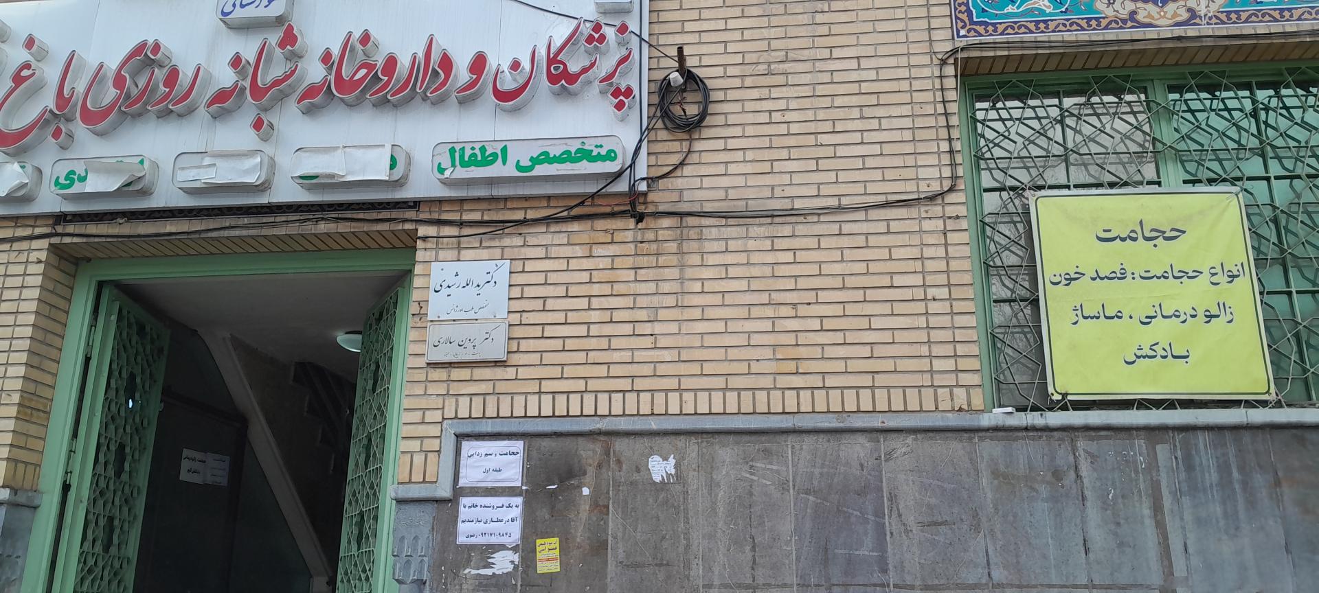 عکس ساختمان طب سنتی حجامت 