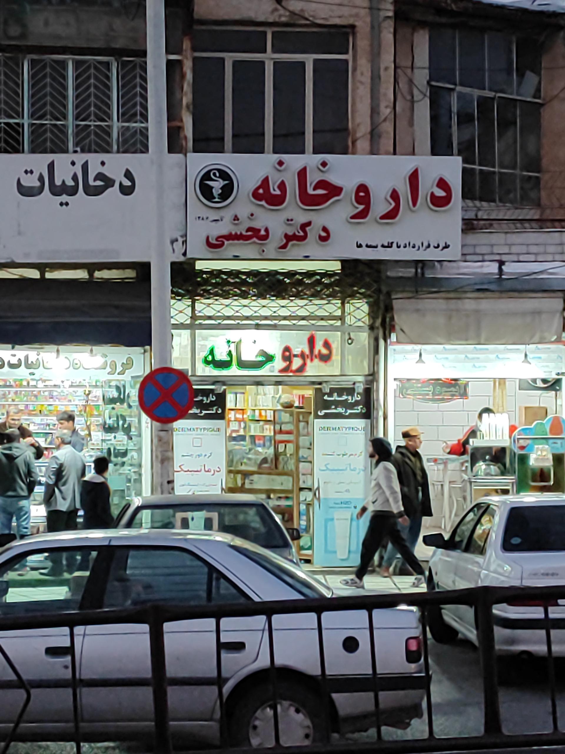 عکس داروخانه دکتر بخشی