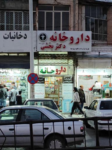 عکس داروخانه دکتر بخشی