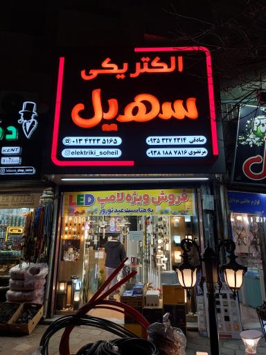 عکس الکتریکی سهیل