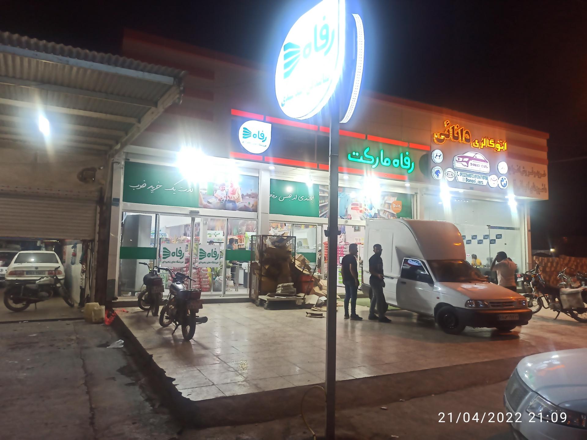 عکس فروشگاه رفاه بهبهان