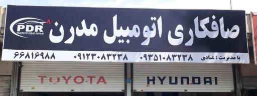 عکس صافکاری اتومبیل مدرن عبادی