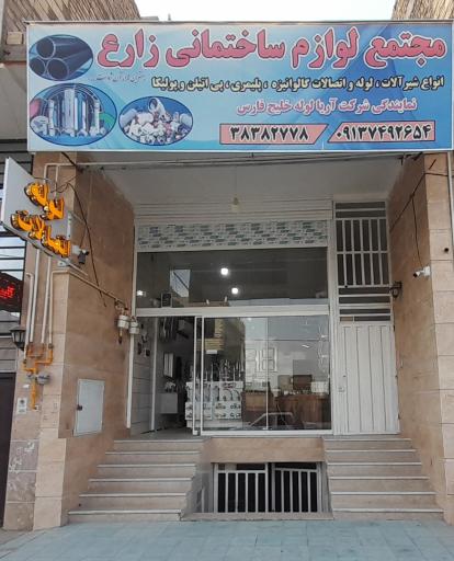 عکس فروشگاه لوله و اتصالات زارع