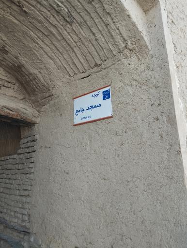 عکس مسجد جامع شهر دهق