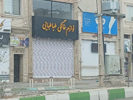 عکس لوازم خانگی طباطبایی 