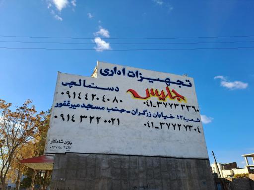 عکس لوازم اداری جلیس دستمالچی 