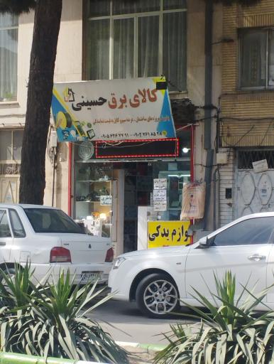 عکس کالای برق حسینی