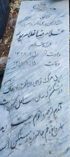 عکس مزار مرحوم غلامرضا غلامپور
