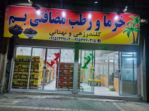 عکس خرما و رطب کلندرزهی ونهتانی