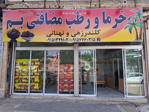 عکس خرما و رطب کلندرزهی ونهتانی