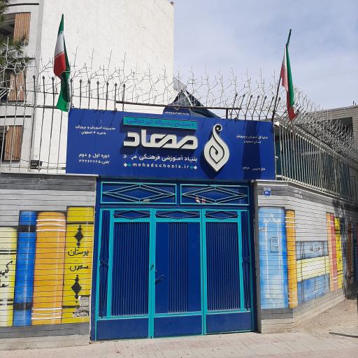 دبستان پسرانه مهاد پروین