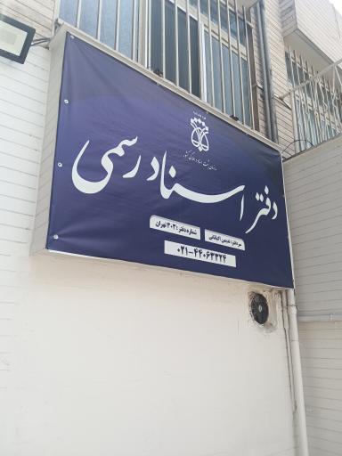 عکس دفترخانه ۳۰۳