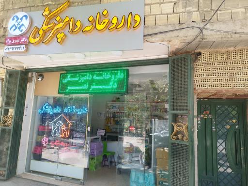 عکس داروخانه دامپزشکی دکتر نصری نژاد 