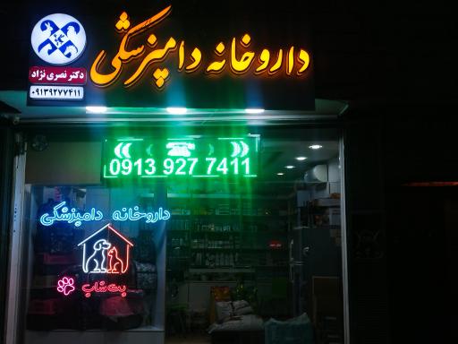 عکس داروخانه دامپزشکی دکتر نصری نژاد 