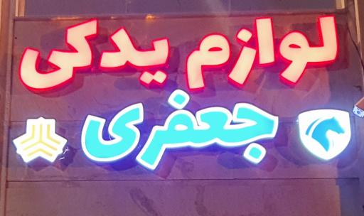 عکس لوازم یدکی جعفری 