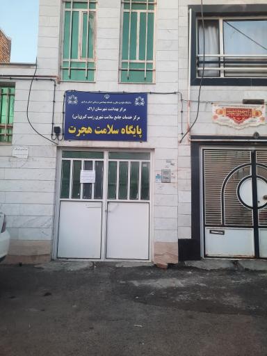 عکس پایگاه سلامت هجرت