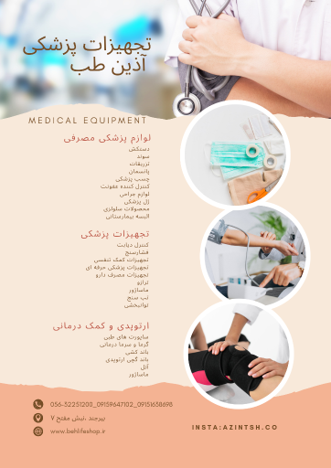 پخش تجهیزات پزشکی آذین طب