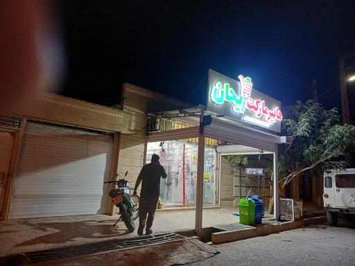 عکس فروشگاه غذایی ریحانه