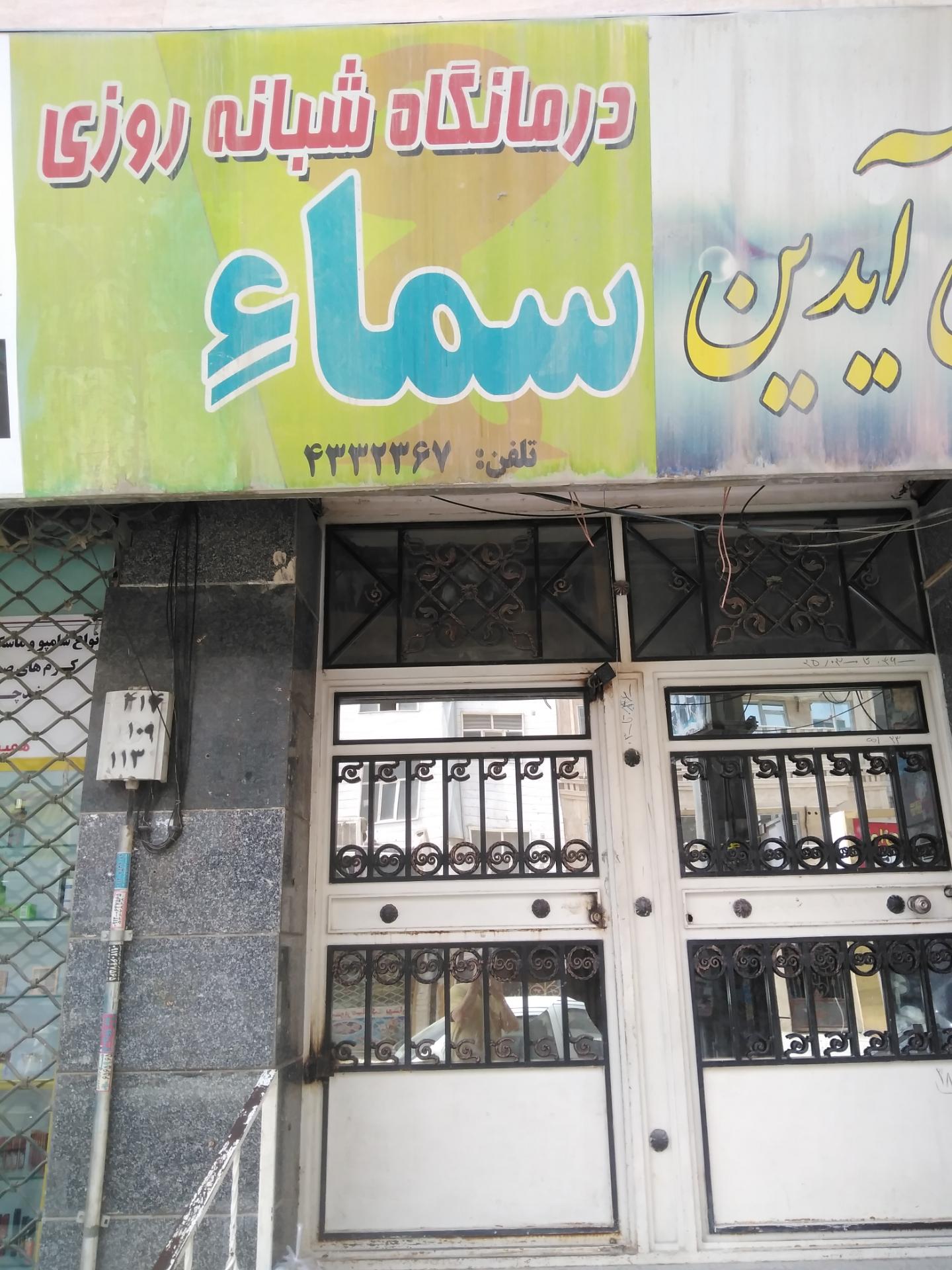 عکس درمانگاه شبانه روزی سما