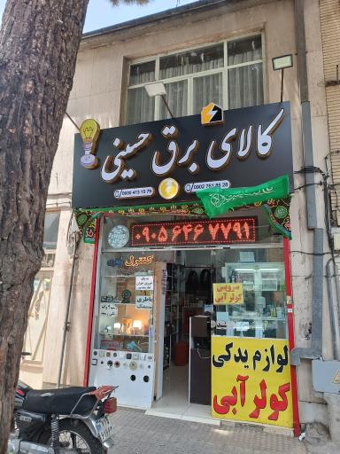 عکس کالای برق حسینی