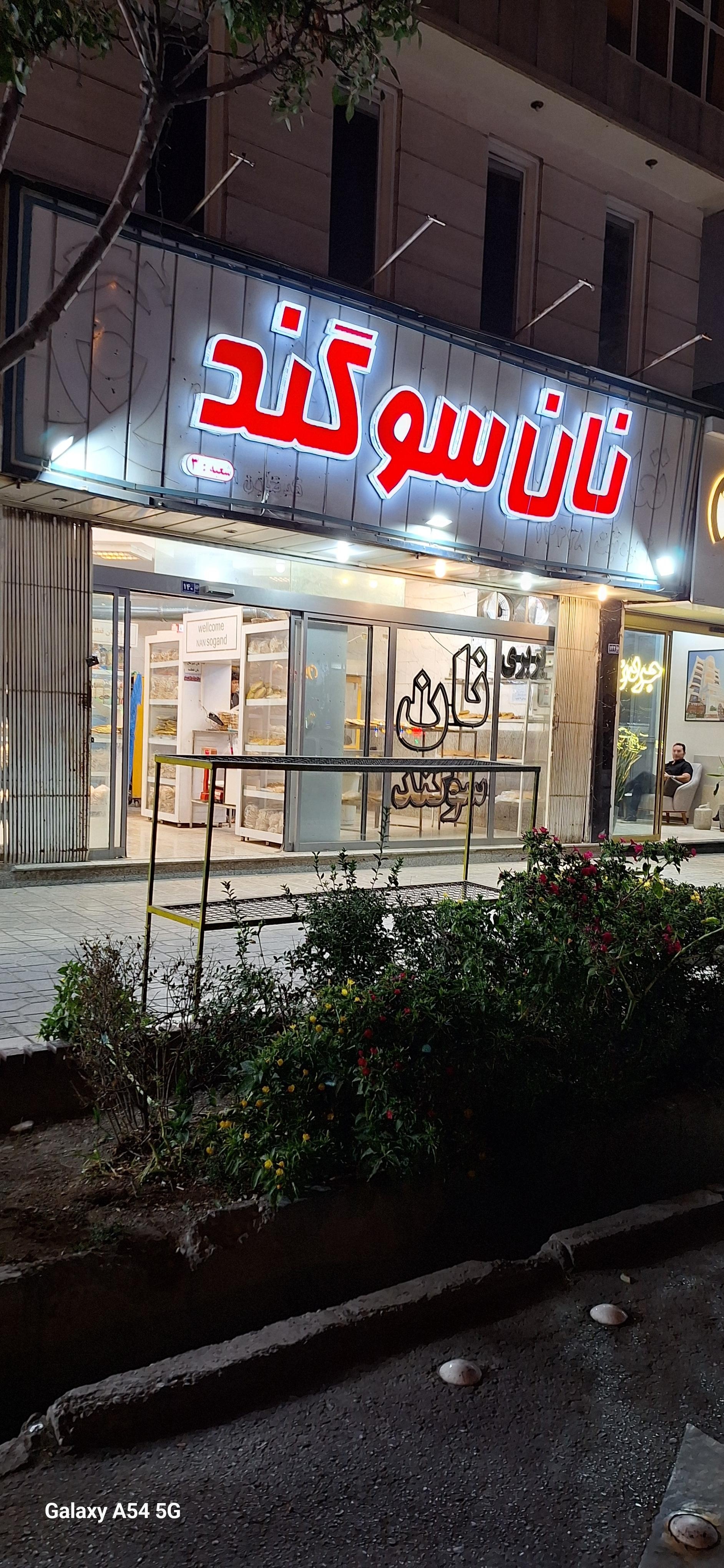 عکس نان بربری سوگند (آزادپز)