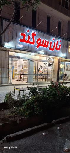 عکس نان بربری سوگند (آزادپز)