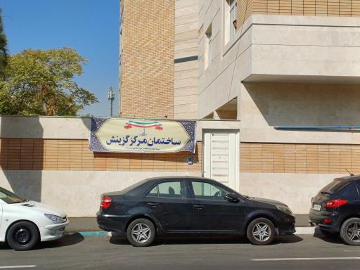 عکس ساختمان شهید وزوایی مرکز استخدام و گزینش سپاه