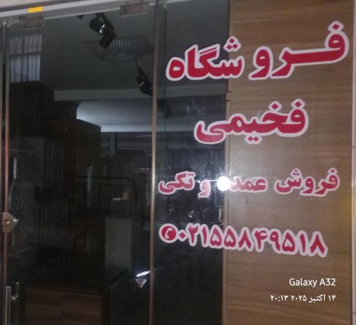 عکس فروشگاه چوب فخیمی