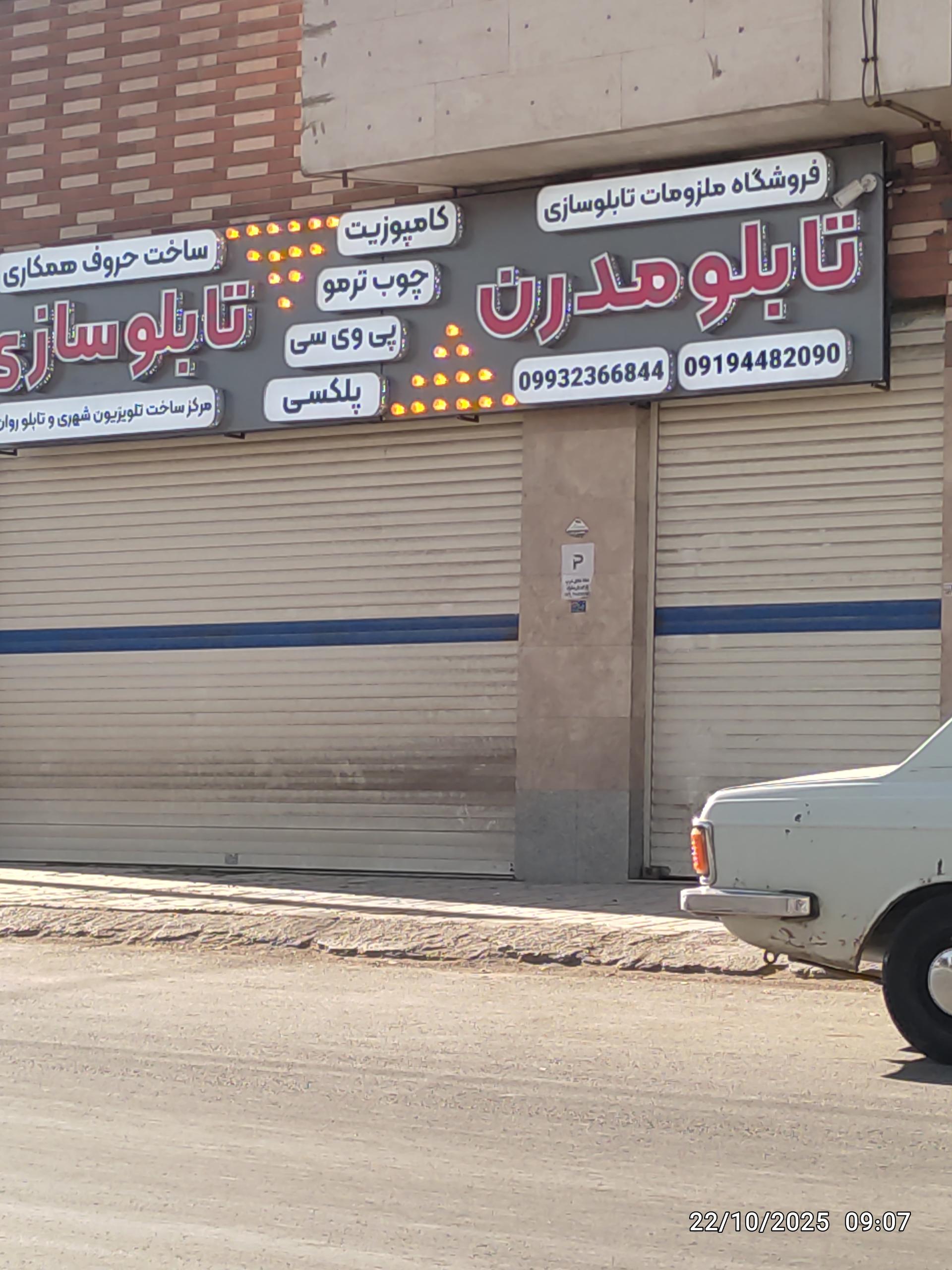 عکس فروشگاه ملزومات تابلوسازی تابلو مدرن
