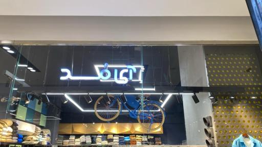 عکس فروشگاه آی مد