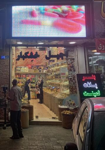 عکس خشکبار میرزایی