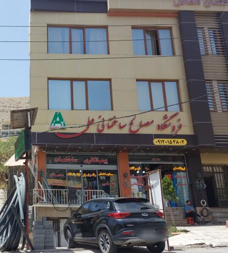 عکس مصالح فروشی علی