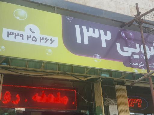 عکس خشکشویی ۱۳۲