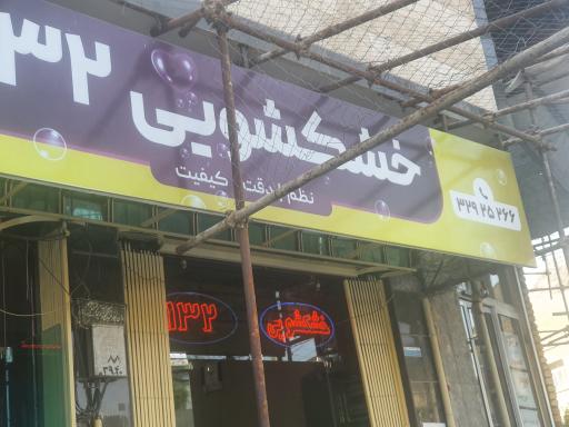 عکس خشکشویی ۱۳۲