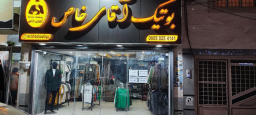 عکس بوتیک آقای خاص 
