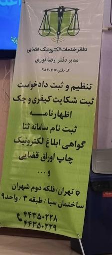 دفتر خدمات الکترونیک قضایی نوری خواجه غیاثی کد 98301116