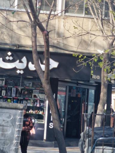 عکس فروشگاه  حدیث