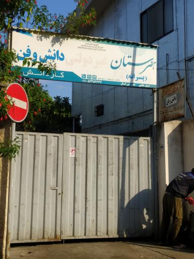 عکس هنرستان پسرانه دانش و فن