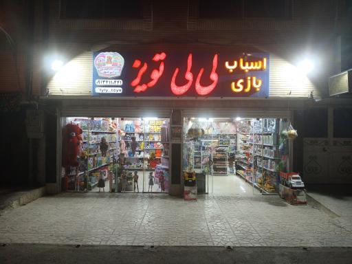 عکس بورس اسباب بازی لی لی تویز