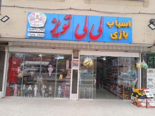عکس بورس اسباب بازی لی لی تویز