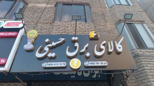عکس کالای برق حسینی