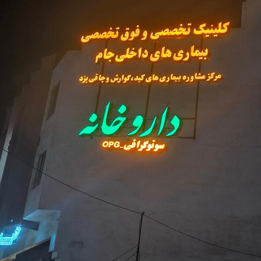 سونوگرافی و رادیولوژی دکتر پورحسینی