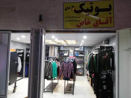 عکس بوتیک آقای خاص 